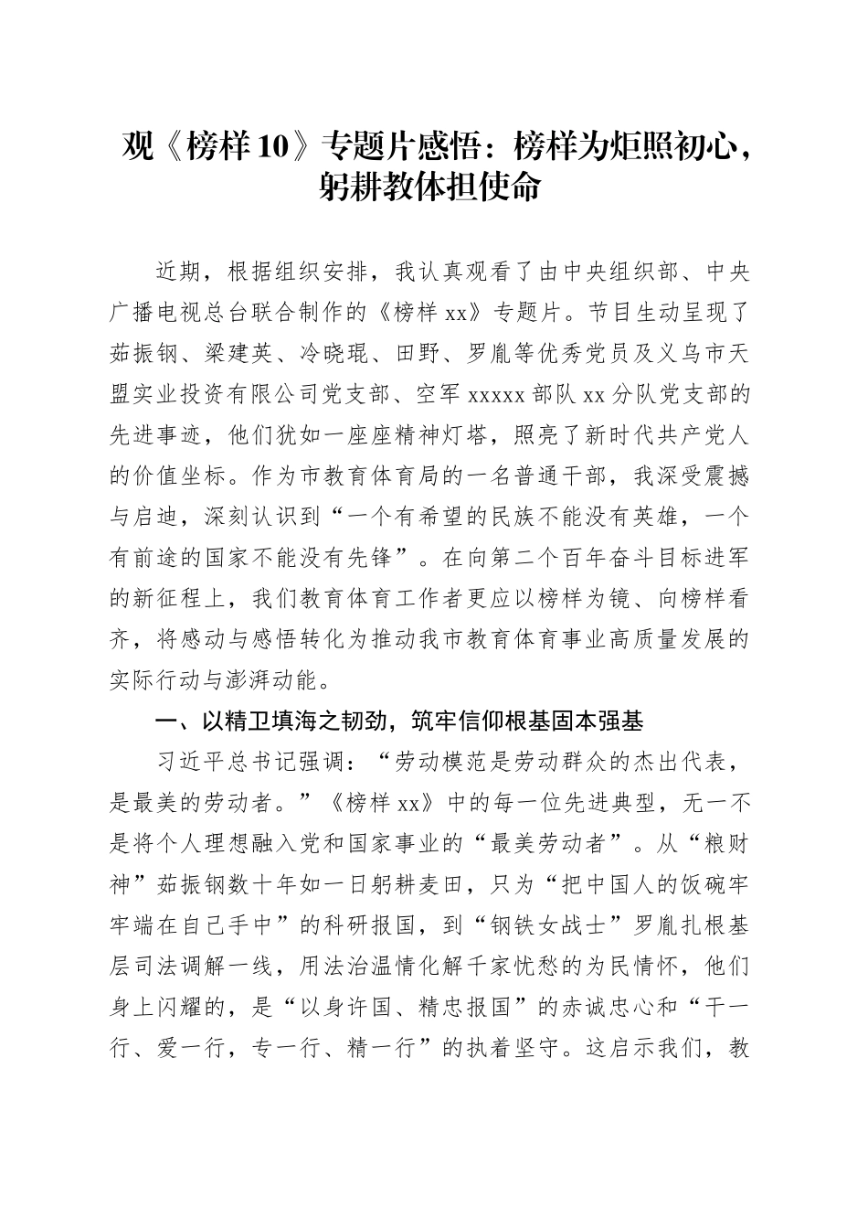 观《榜样10》专题片感悟：榜样为炬照初心，躬耕教体担使命_第1页