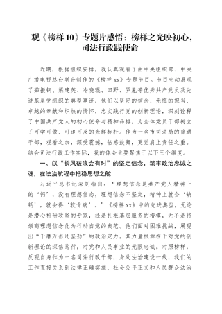 观《榜样10》专题片感悟：榜样之光映初心，司法行政践使命