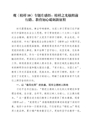 观《榜样10》专题片感悟：榜样之光烛照前行路，教育初心砥砺新征程