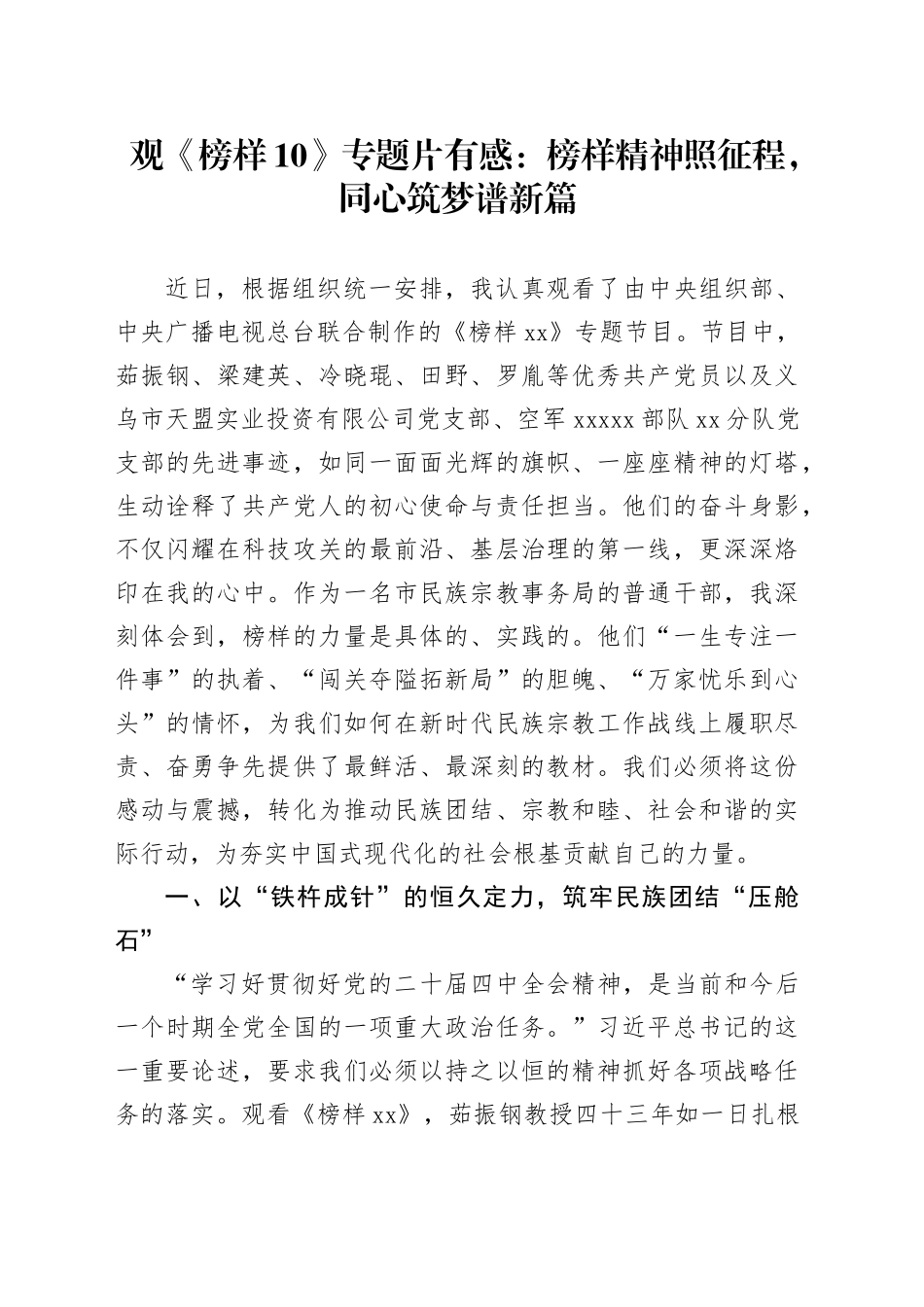 观《榜样10》专题片有感：榜样精神照征程，同心筑梦谱新篇_第1页