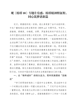 观《榜样10》专题片有感：榜样精神照征程，同心筑梦谱新篇