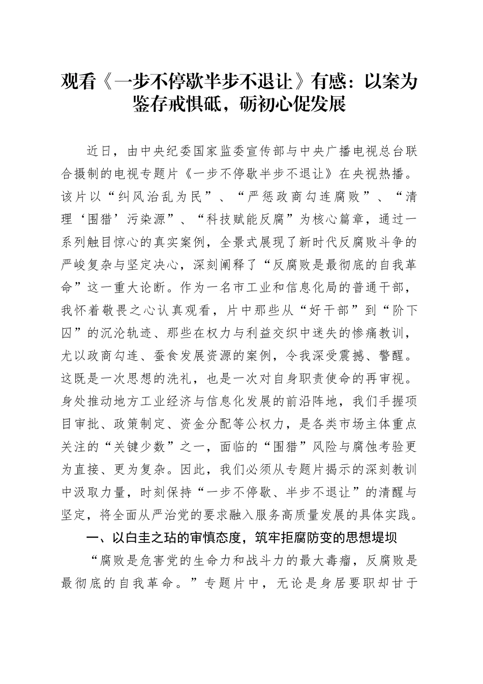 观看《一步不停歇半步不退让》有感：以案为鉴存戒惧砥，砺初心促发展_第1页