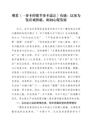 观看《一步不停歇半步不退让》有感：以案为鉴存戒惧砥，砺初心促发展