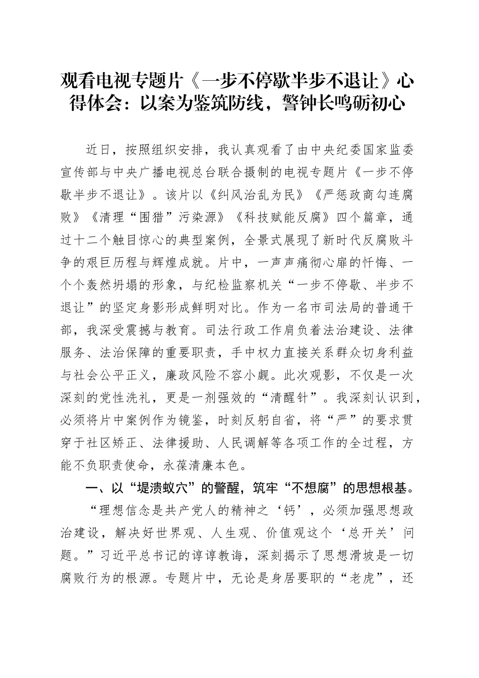 观看电视专题片《一步不停歇半步不退让》心得体会：以案为鉴筑防线，警钟长鸣砺初心_第1页