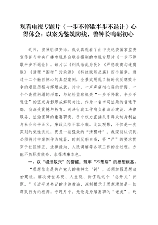 观看电视专题片《一步不停歇半步不退让》心得体会：以案为鉴筑防线，警钟长鸣砺初心