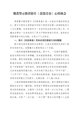 观看警示教育影片《贪毁青春》心得体会