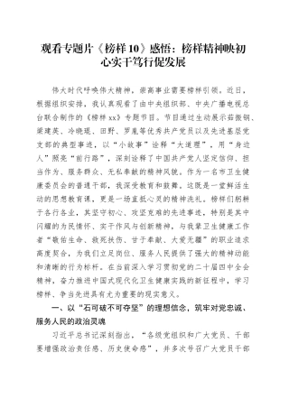 观看专题片《榜样10》感悟：榜样精神映初心  实干笃行促发展