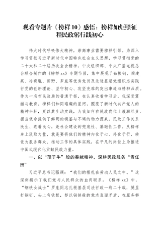 观看专题片《榜样10》感悟：榜样如炬照征程  民政躬行践初心