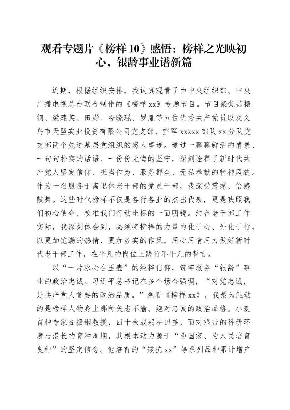 观看专题片《榜样10》感悟：榜样之光映初心，银龄事业谱新篇_第1页