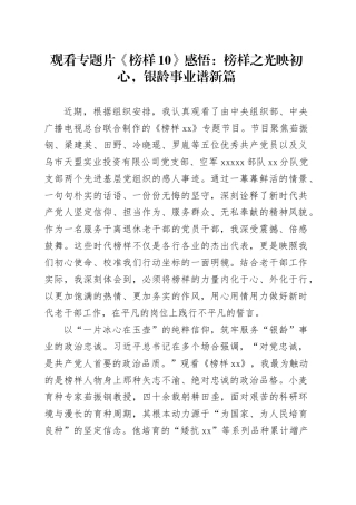 观看专题片《榜样10》感悟：榜样之光映初心，银龄事业谱新篇
