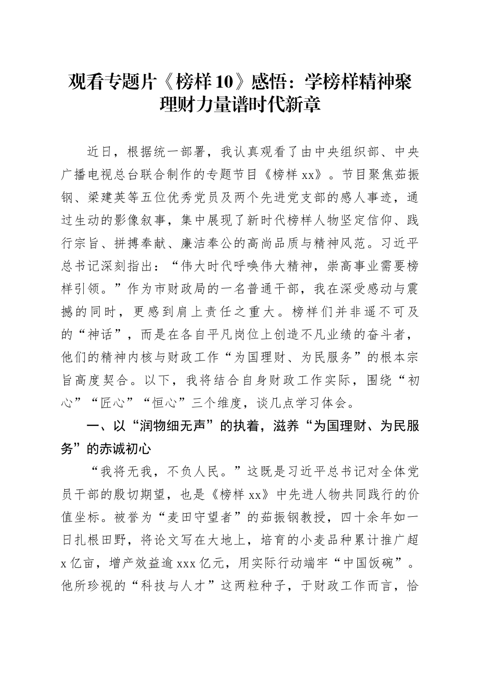 观看专题片《榜样10》感悟：学榜样精神聚理财力量谱时代新章_第1页