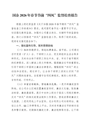 国企2026年春节节前“四风”监督检查报告