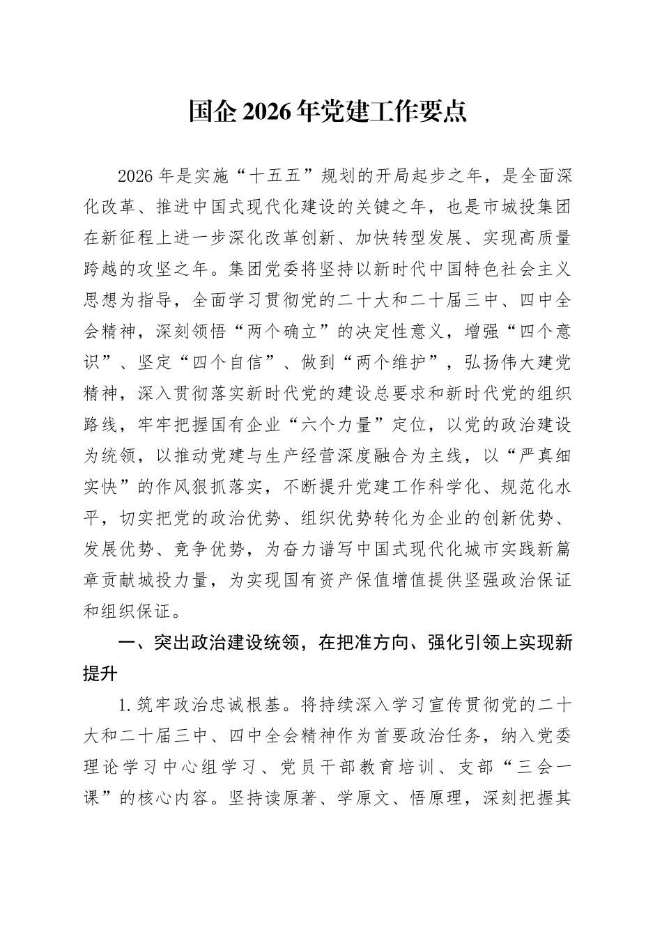 国企2026年党建工作要点_第1页