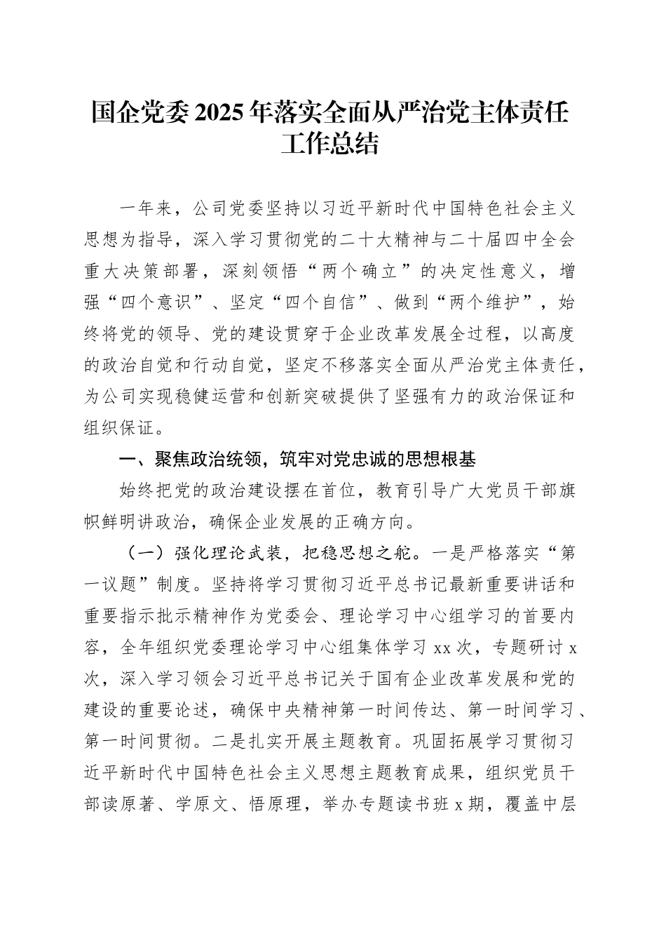 国企党委2025年落实全面从严治党主体责任工作总结_第1页