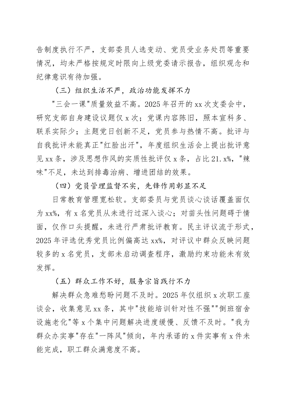 国企党支部2025年度组织生活会班子对照检查材料20260304_第2页