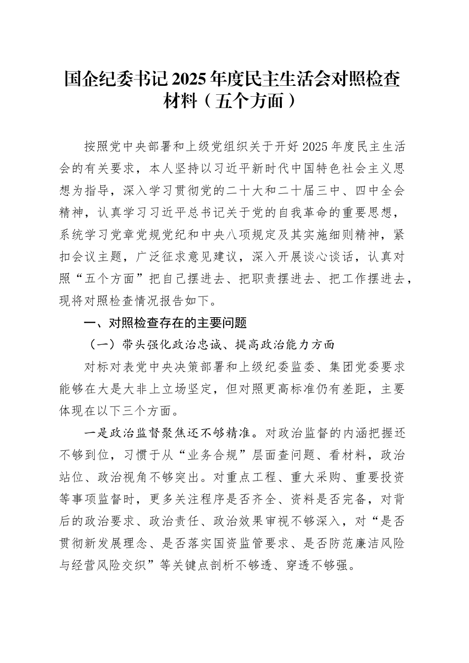 国企纪委书记2025年度民主生活会对照检查材料（五个方面）20260211_第1页