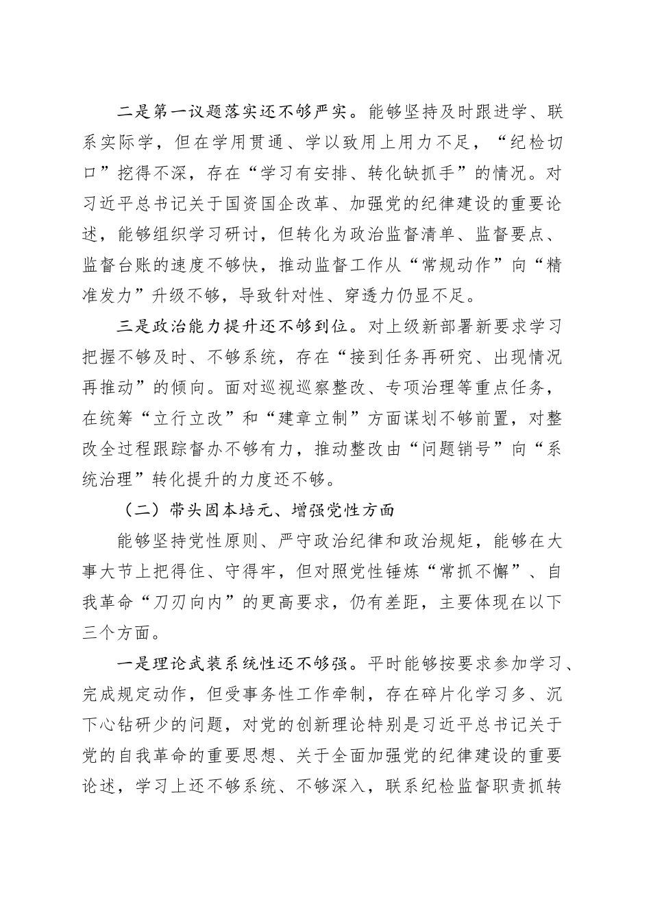 国企纪委书记2025年度民主生活会对照检查材料（五个方面）20260211_第2页
