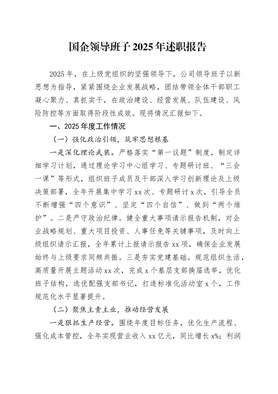 国企领导班子2025年述职报告_第1页