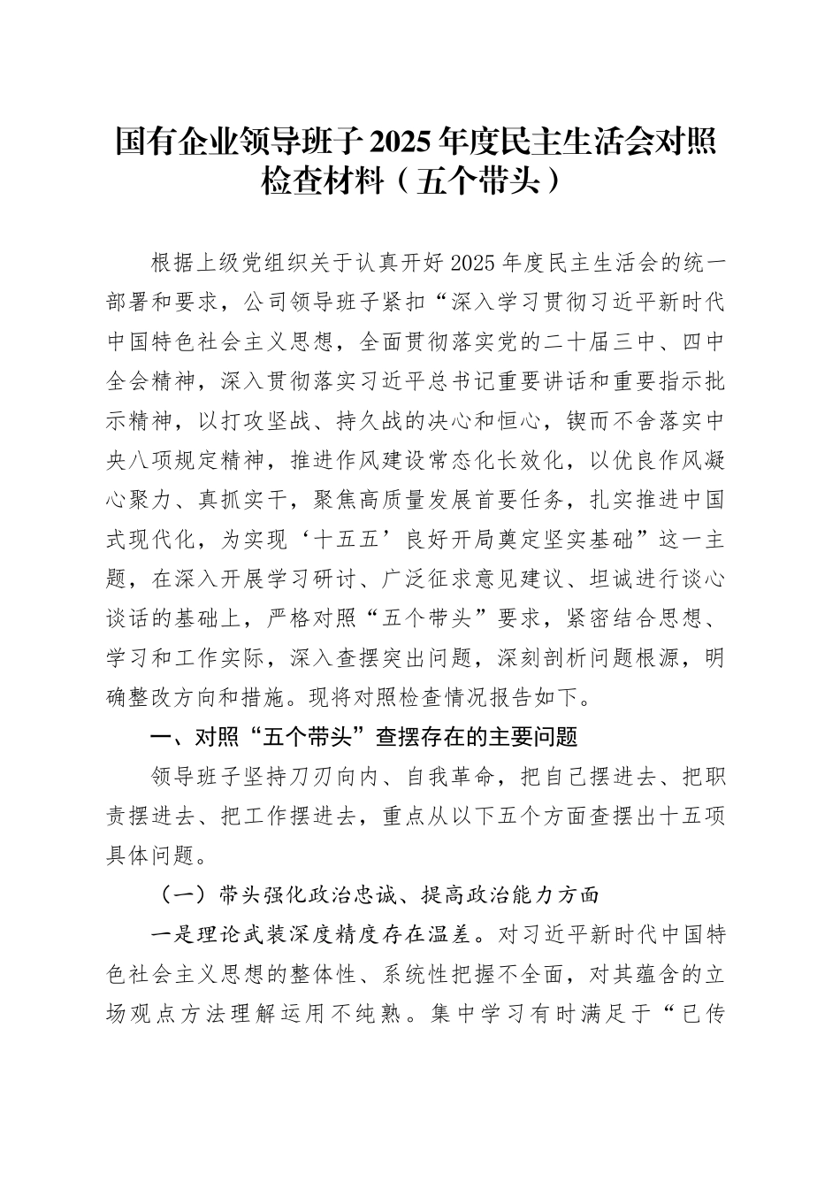 国有企业领导班子2025年度民主生活会对照检查材料（五个带头）20260206_第1页