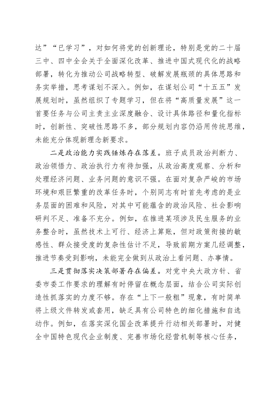 国有企业领导班子2025年度民主生活会对照检查材料（五个带头）20260206_第2页