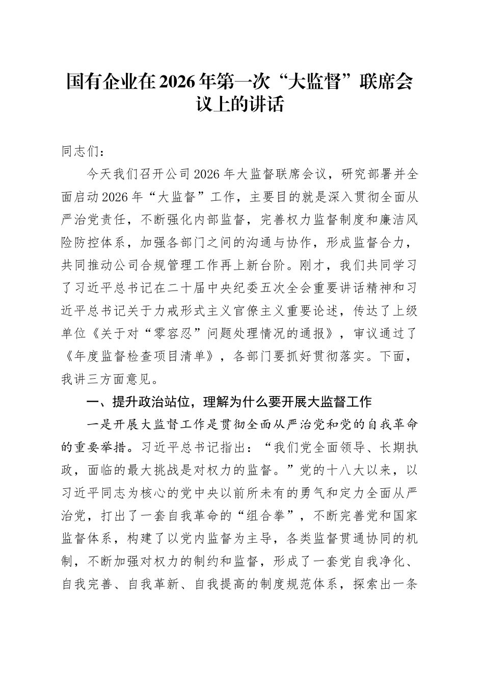 国有企业在2026年第一次“大监督”联席会议上的讲话_第1页