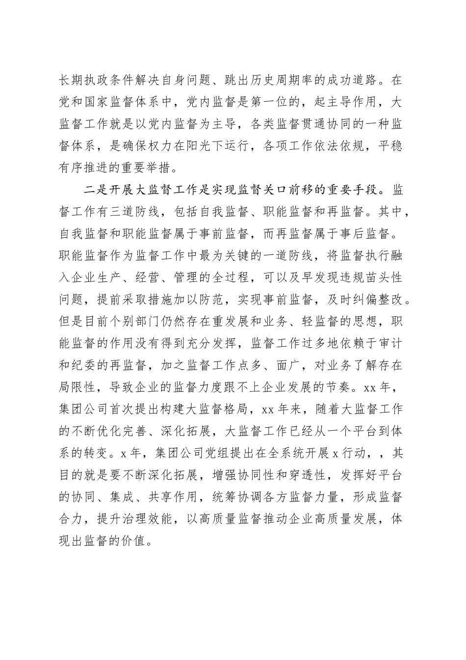 国有企业在2026年第一次“大监督”联席会议上的讲话_第2页