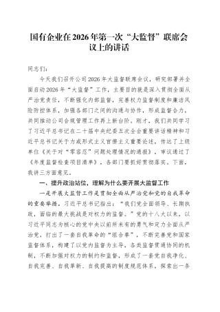 国有企业在2026年第一次“大监督”联席会议上的讲话