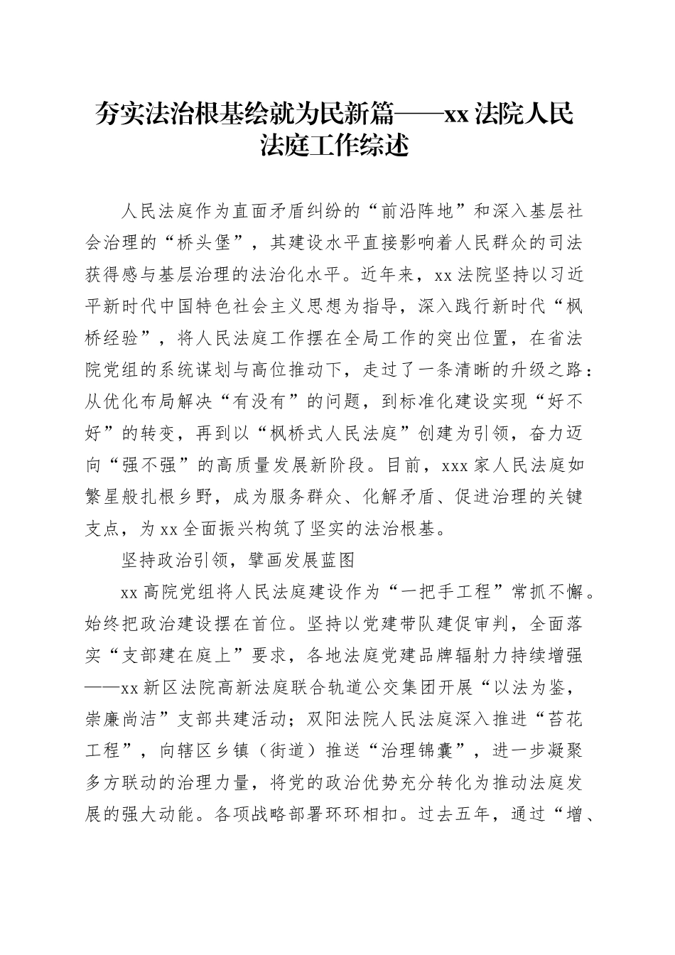 夯实法治根基 绘就为民新篇 ——XX法院人民法庭工作综述_第1页