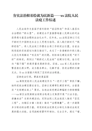夯实法治根基 绘就为民新篇 ——XX法院人民法庭工作综述