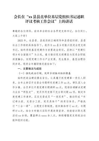 会长在“县县直单位基层党组织书记述职评议考核工作会议”上的讲话