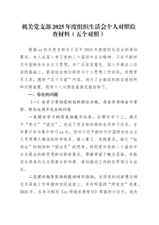 机关党支部2025年度组织生活会个人对照检查材料（五个对照）20260211