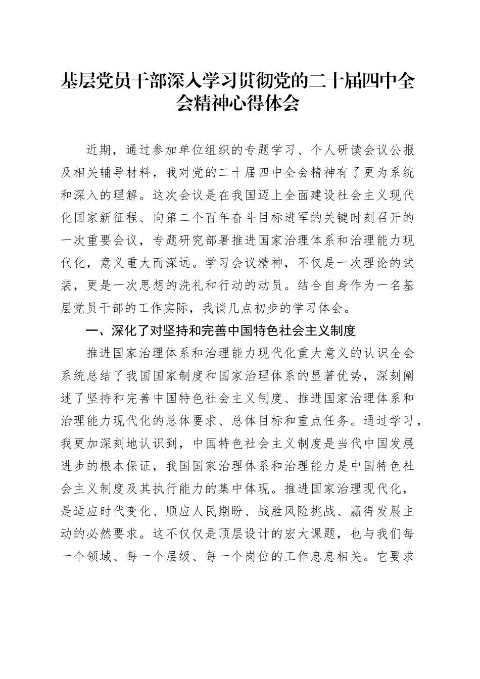 基层党员干部深入学习贯彻党的二十届四中全会精神心得体会_第1页