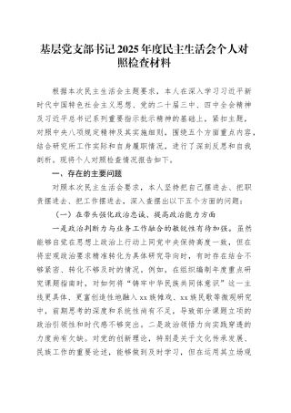 基层党支部书记2025年度民主生活会个人对照检查材料20260224