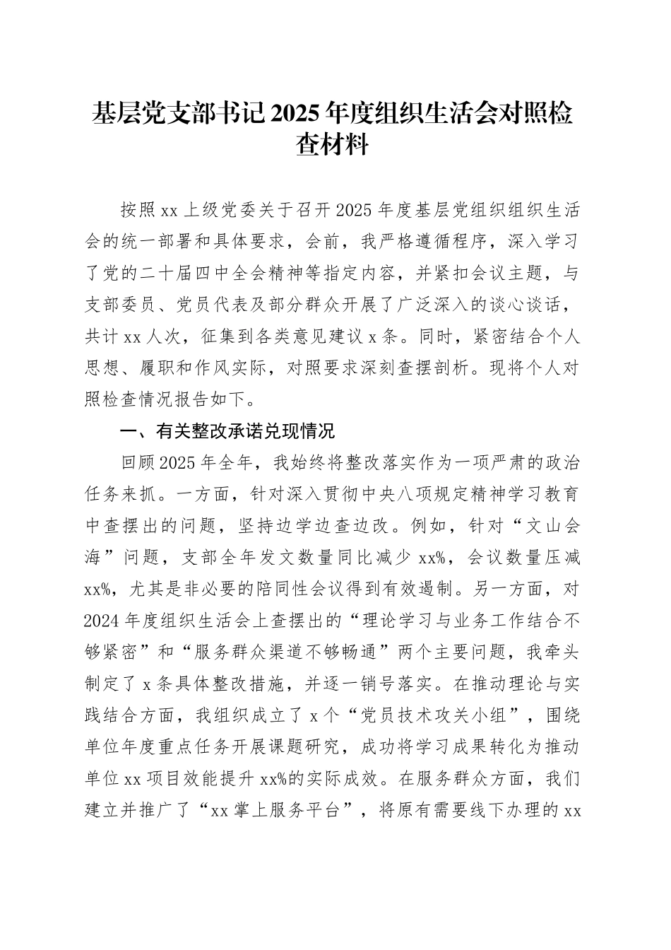基层党支部书记2025年度组织生活会对照检查材料20260211_第1页