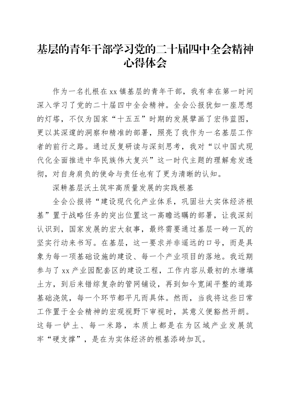 基层的青年干部学习党的二十届四中全会精神心得体会_第1页