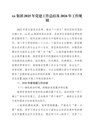 集团2025年党建工作总结及2026年工作规划