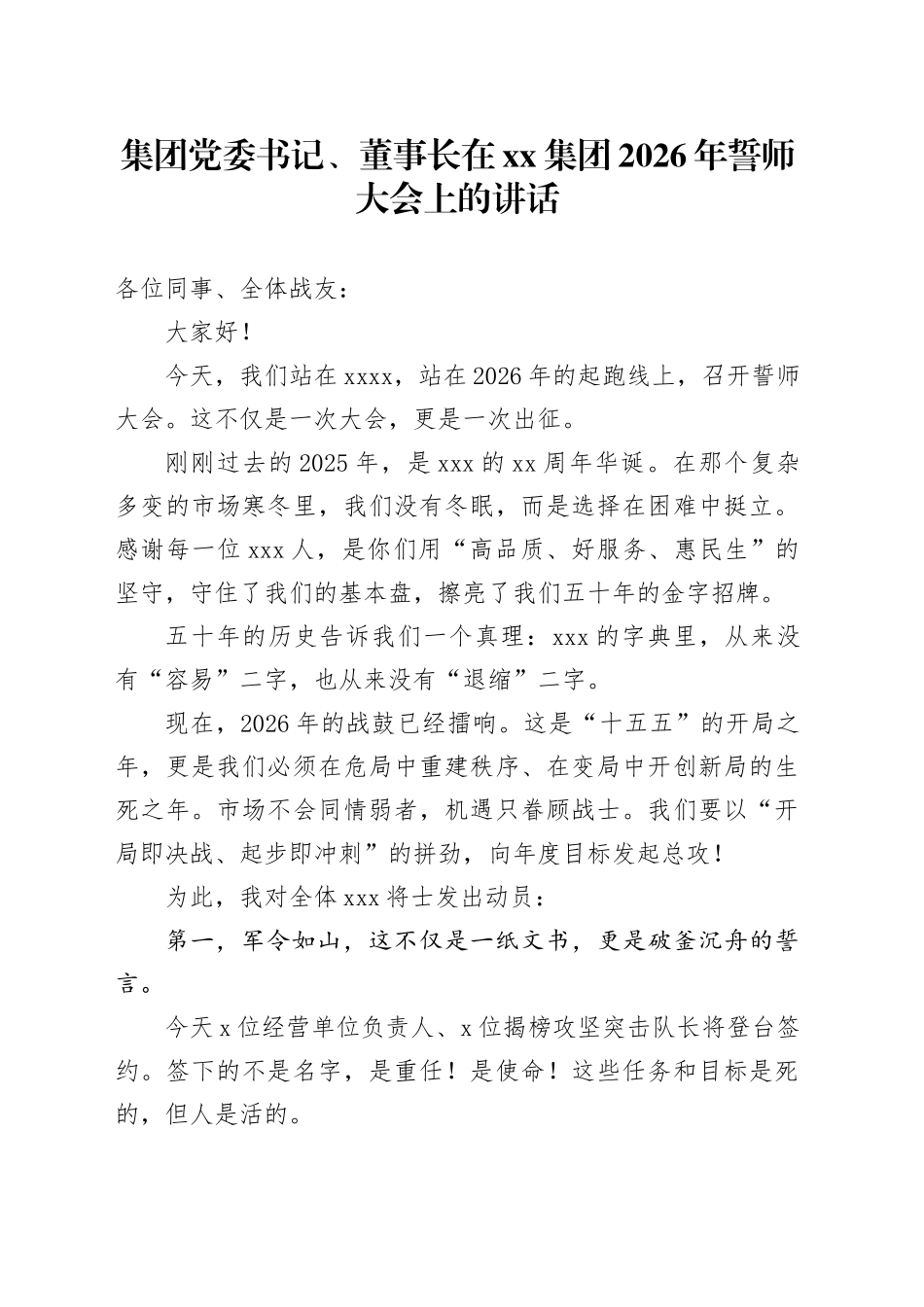 集团党委书记、董事长在集团2026年誓师大会上的讲话_第1页