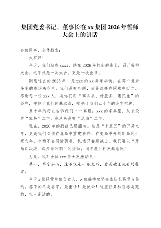 集团党委书记、董事长在集团2026年誓师大会上的讲话