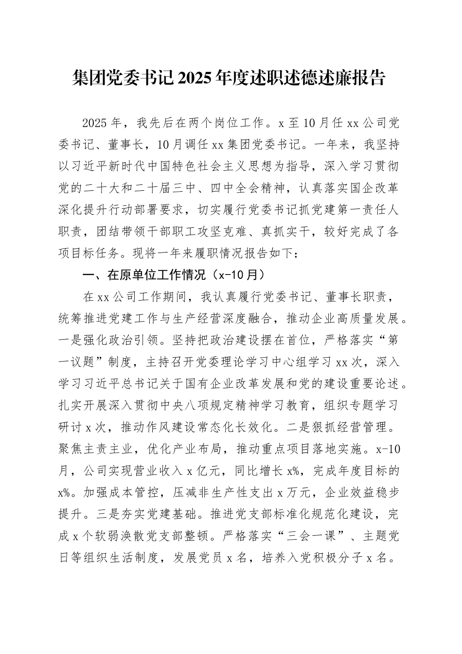 集团党委书记2025年度述职述德述廉报告_第1页
