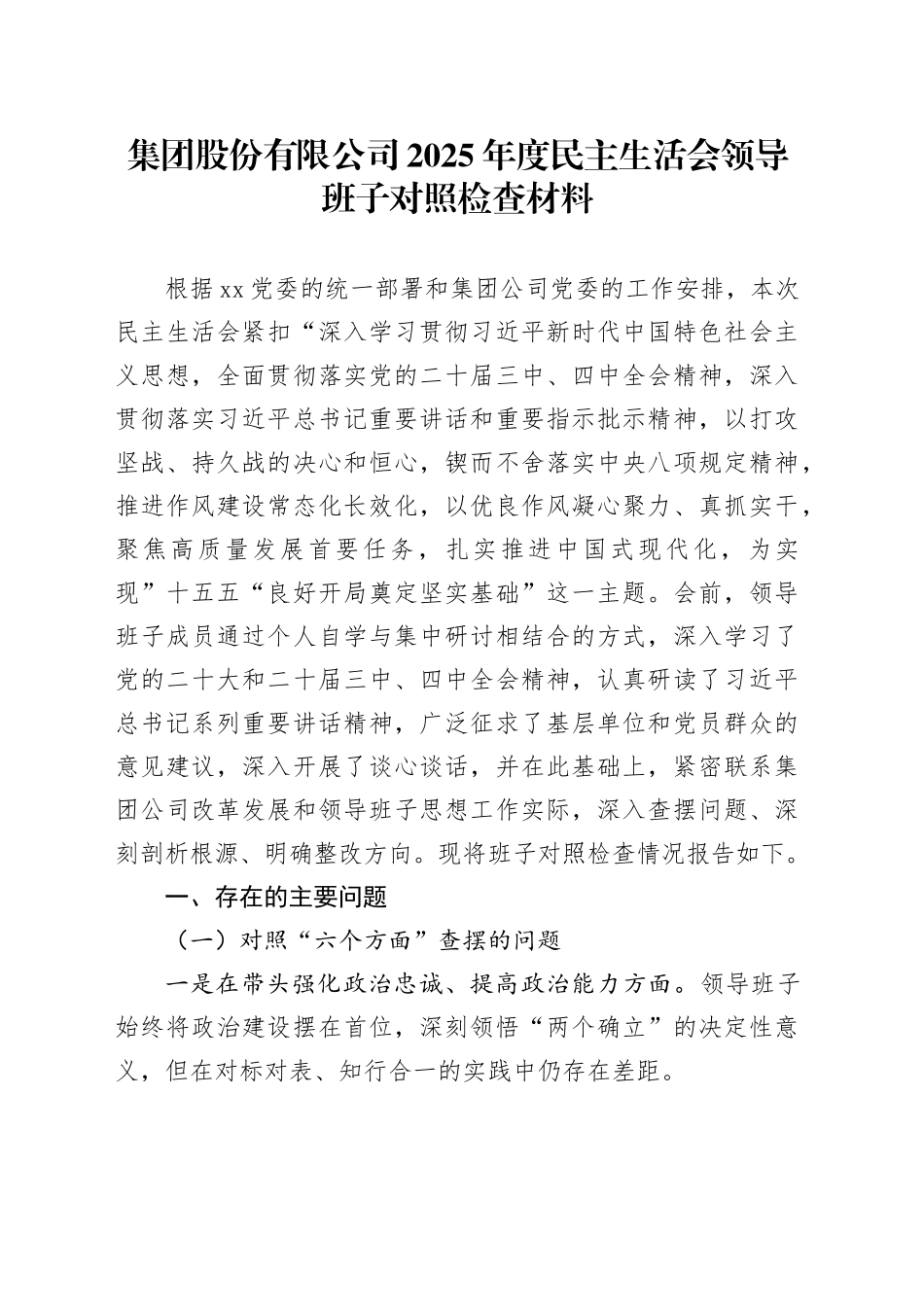 集团股份有限公司2025年度民主生活会领导班子对照检查材料20260211_第1页