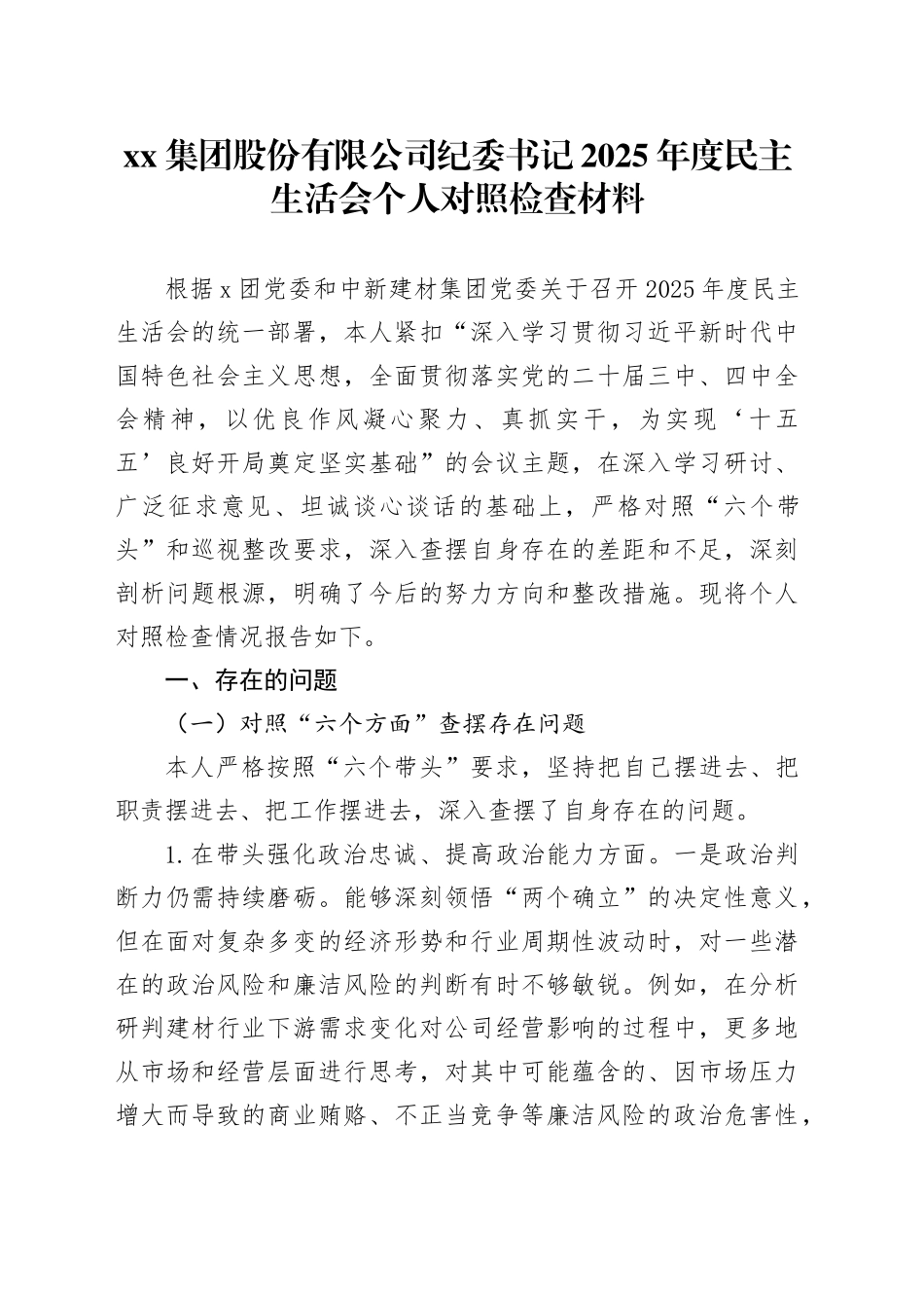 集团股份有限公司纪委书记2025年度民主生活会个人对照检查材料20260211_第1页