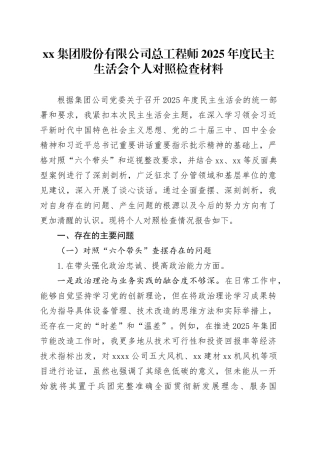 集团股份有限公司总工程师2025年度民主生活会个人对照检查材料20260226
