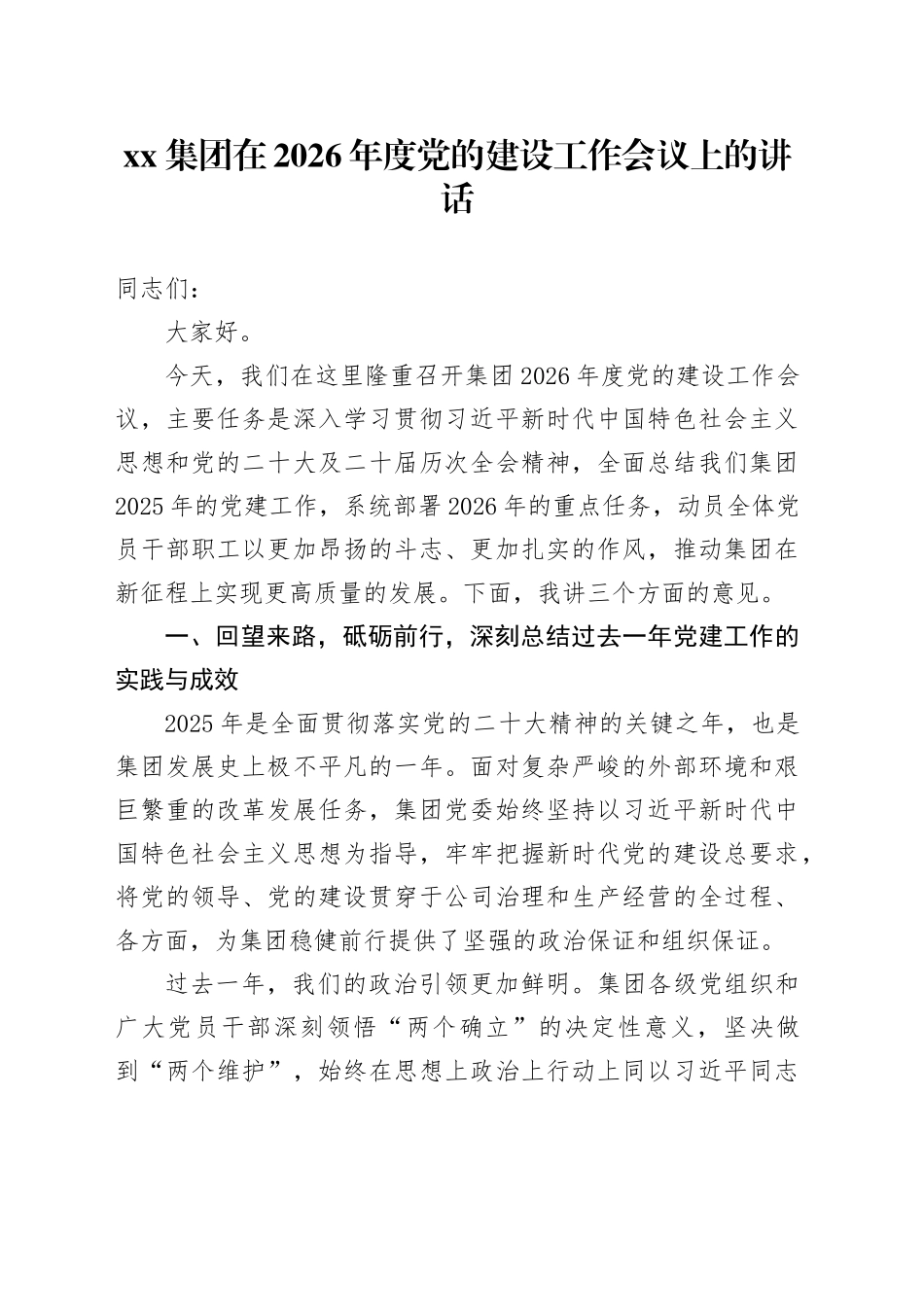 集团在2026年度党的建设工作会议上的讲话_第1页