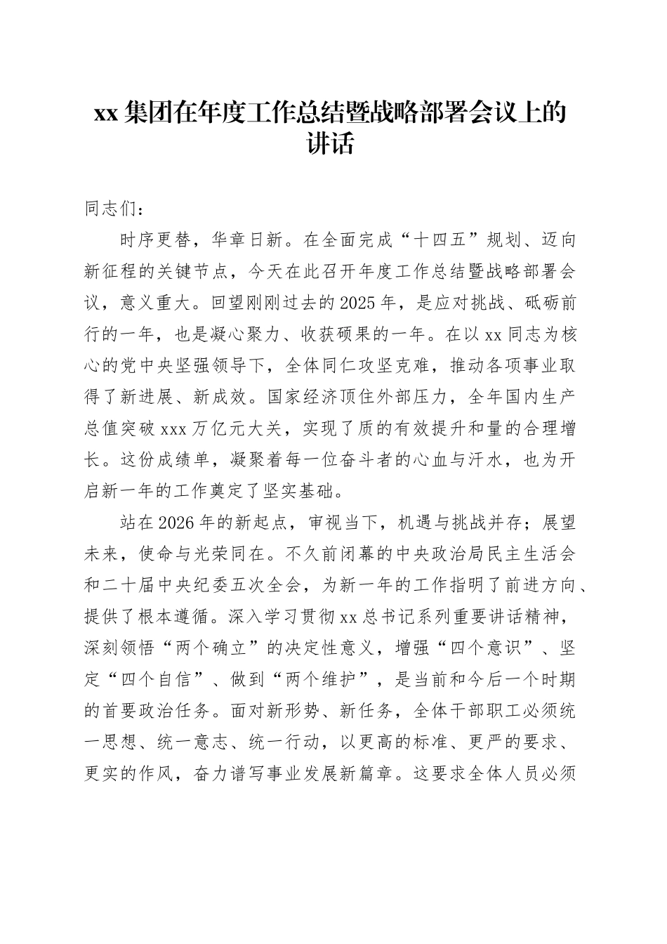 集团在年度工作总结暨战略部署会议上的讲话_第1页