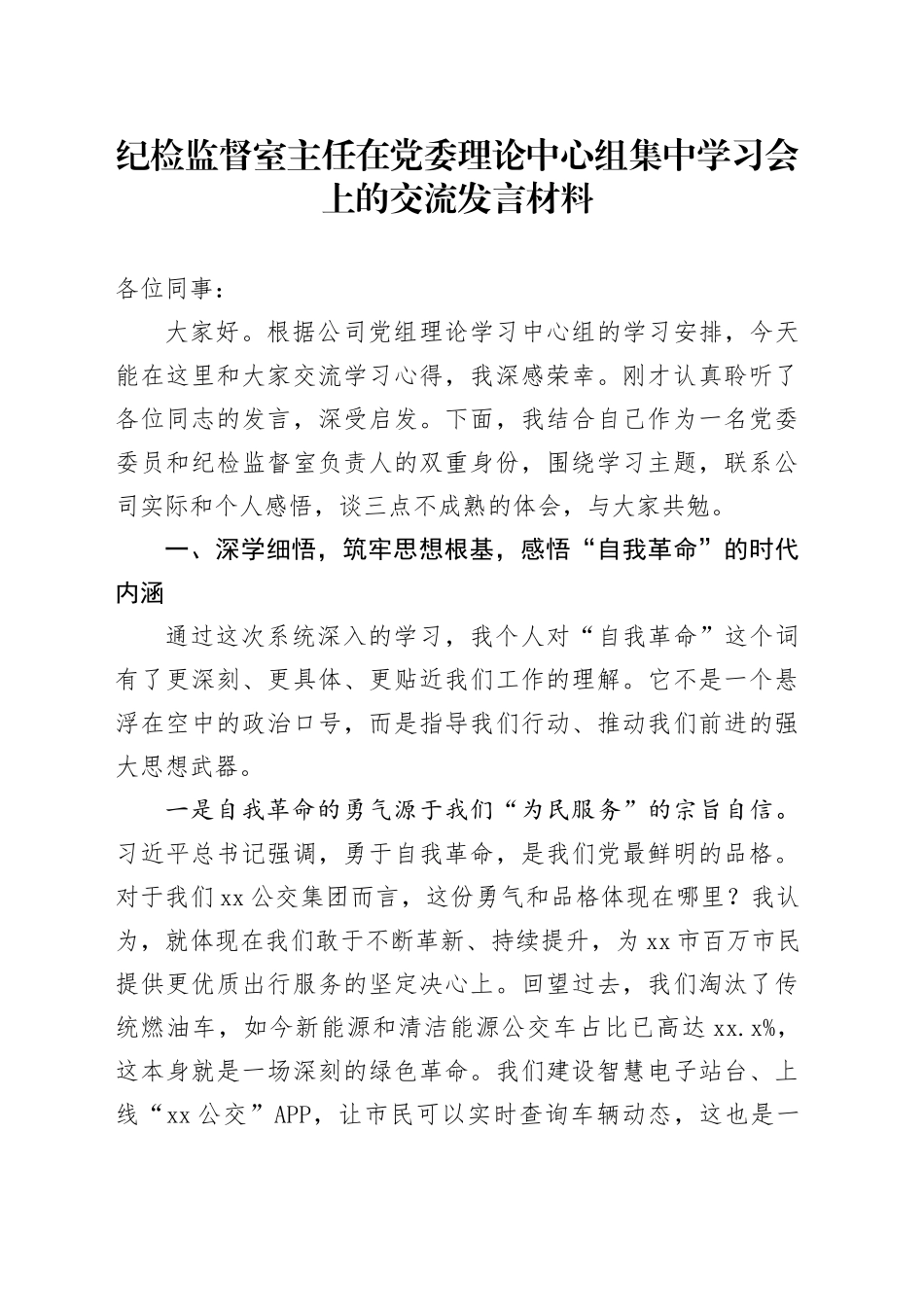 纪检监督室主任在党委理论中心组集中学习会上的交流发言材料_第1页