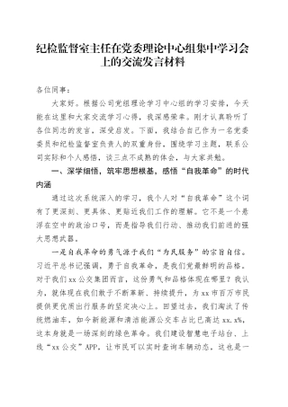 纪检监督室主任在党委理论中心组集中学习会上的交流发言材料