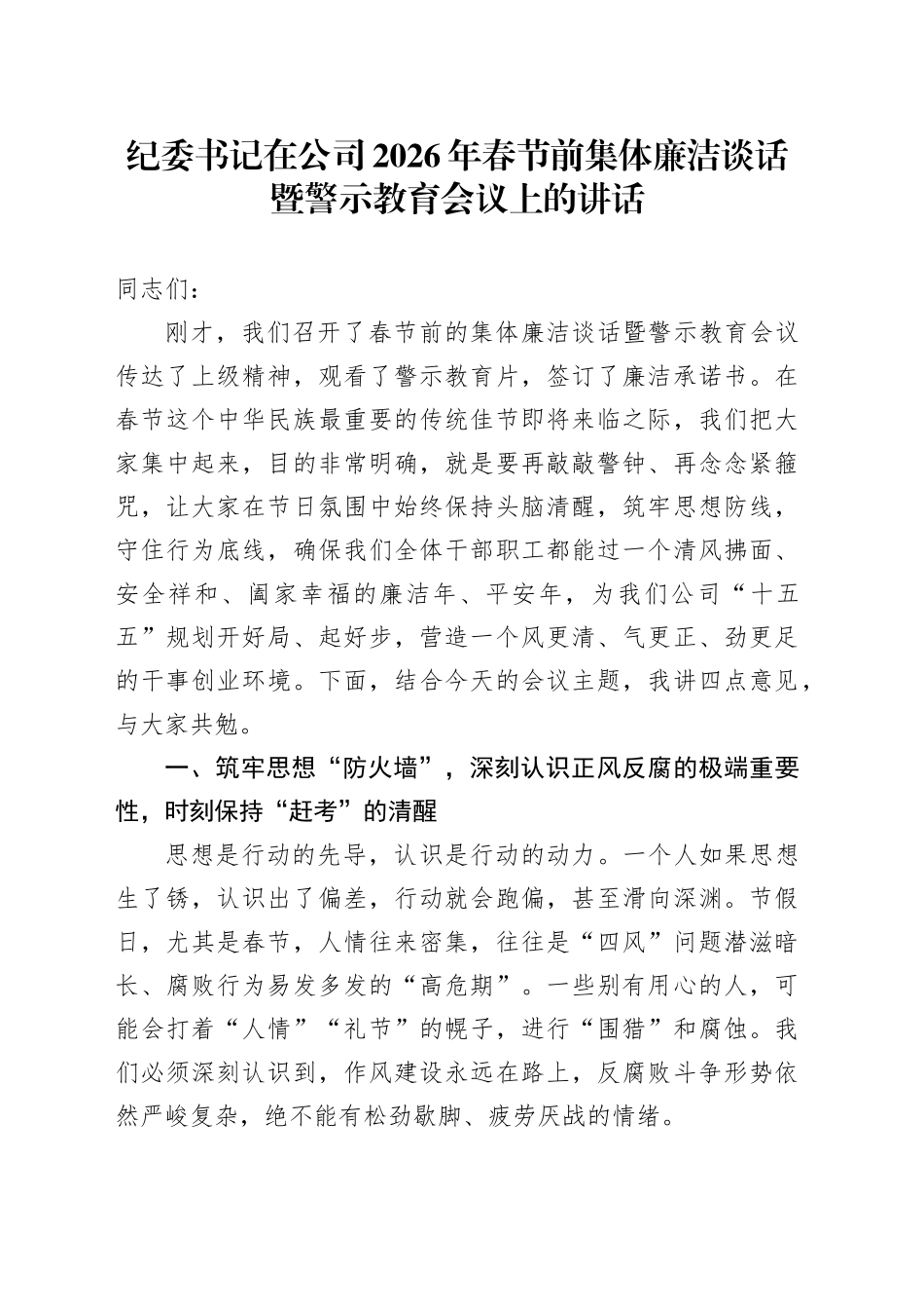 纪委书记在公司2026年春节前集体廉洁谈话暨警示教育会议上的讲话_第1页