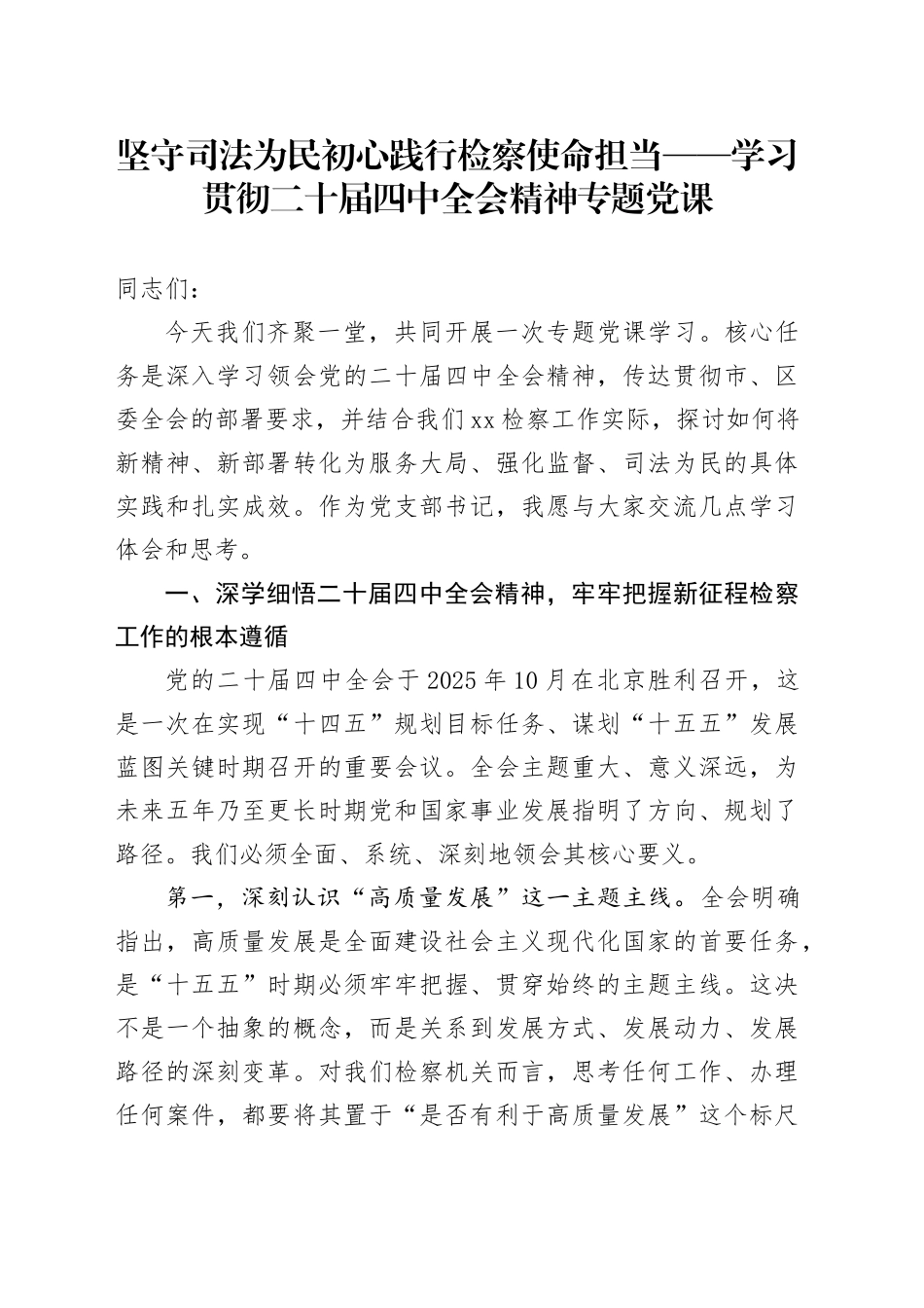 坚守司法为民初心践行检察使命担当——学习贯彻二十届四中全会精神专题党课_第1页