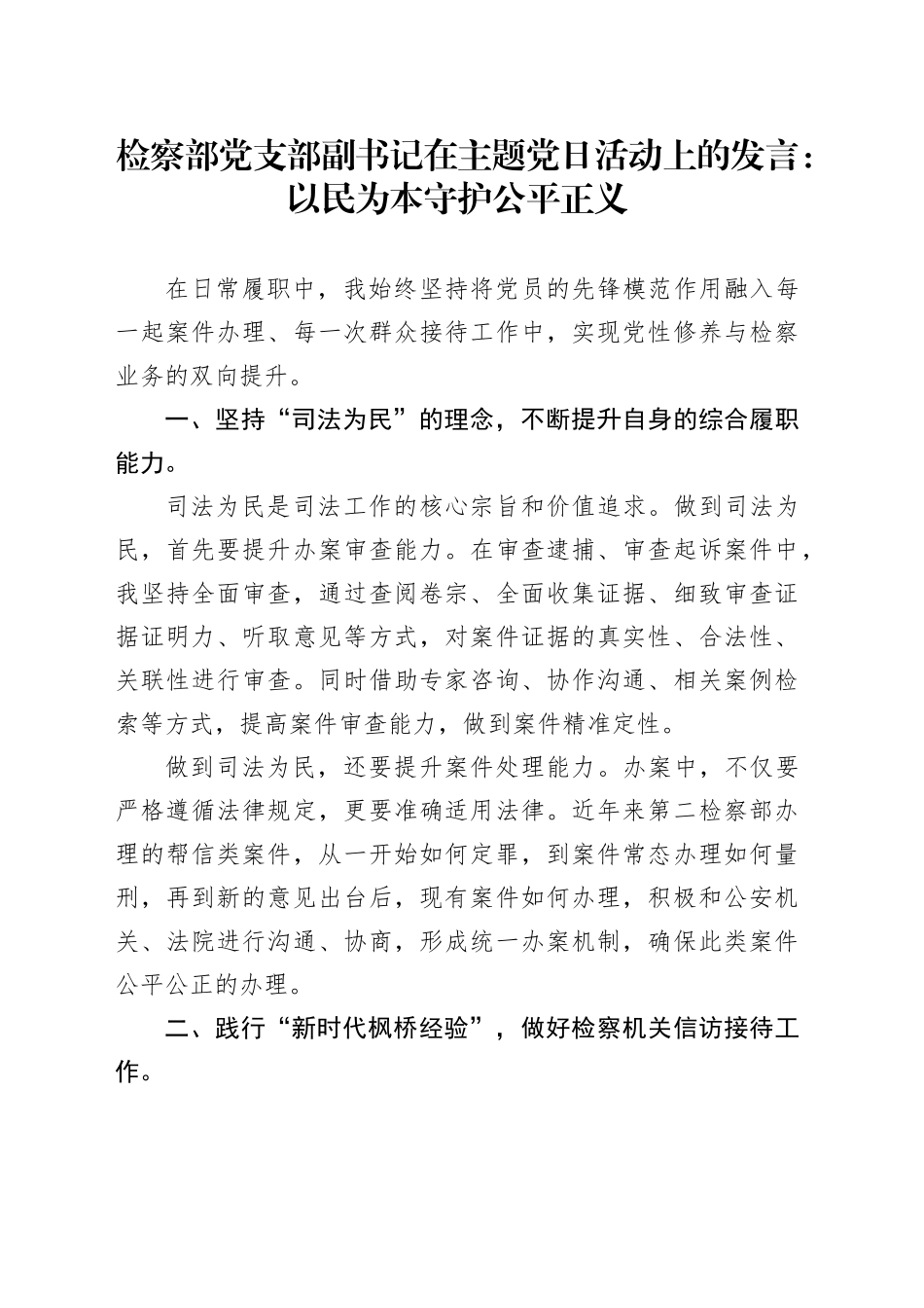 检察部党支部副书记在主题党日活动上的发言：以民为本守护公平正义_第1页