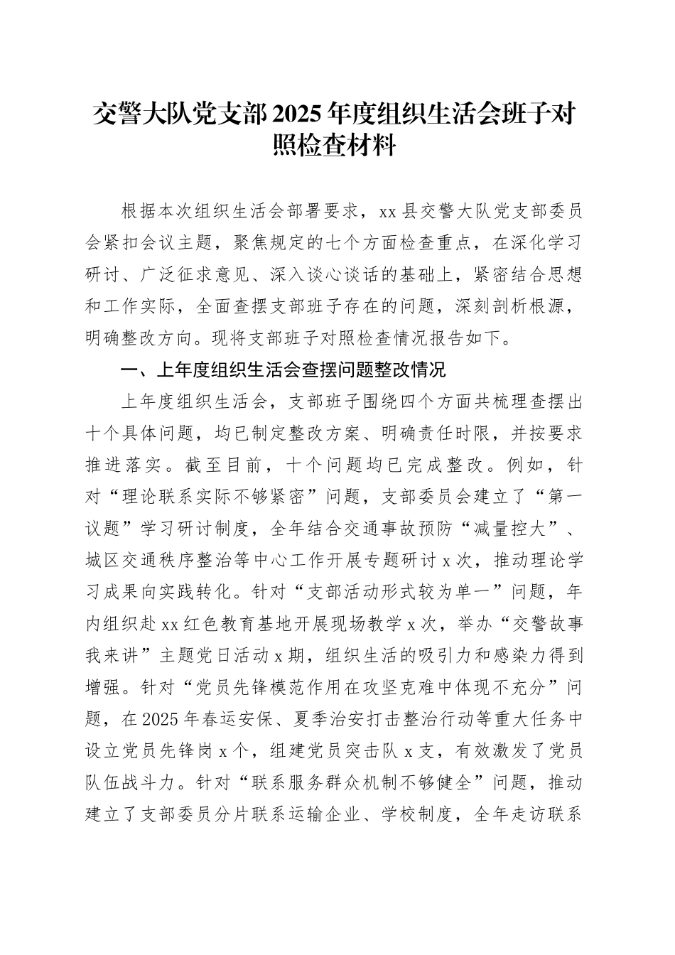 交警大队党支部2025年度组织生活会班子对照检查材料20260224_第1页